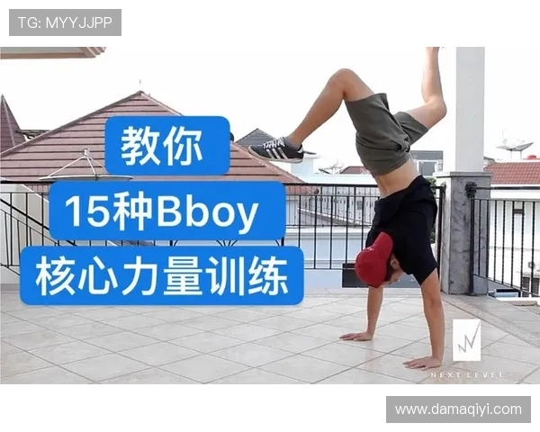 街舞新手必看：全面入门技巧与配合训练指南助你快速提升舞技